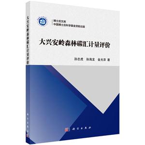 大兴安岭森林碳汇计量评价