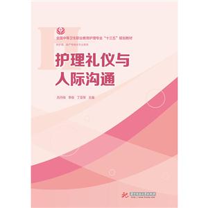 护理礼仪与人际沟通