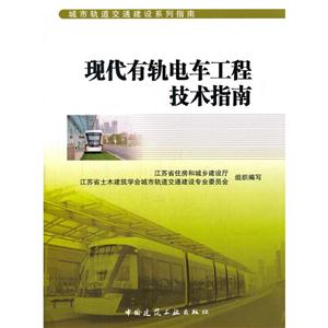 現(xiàn)代有軌電車工程技術(shù)指南