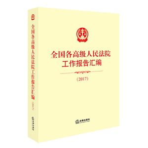 全国各高级人民法院工作报告汇编2017