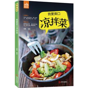 美味制造:我爱爽口 凉拌菜