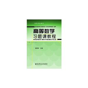 高等数学习题课教程