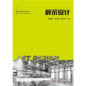 展示设计