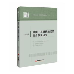 中国—东盟地缘经济竞合演化研究