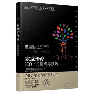 家庭治療:100個關鍵點與技巧:100 key points & techniques