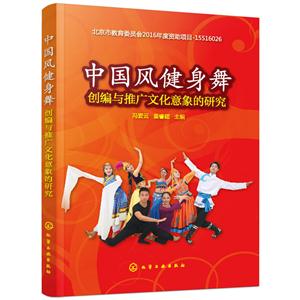 中国风健身舞创编与推广文化意象的研究