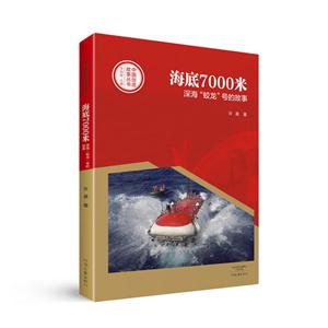 海底7000米-深海蛟龙号的故事