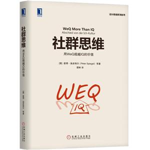 社群思维-用WeQ超越IQ的价值