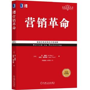 营销革命-经典重译版