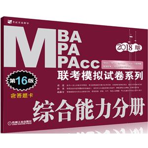 综合能力分册-MBA MPA MPAcc联考模拟试卷系列-第16版-2018版-含答题卡