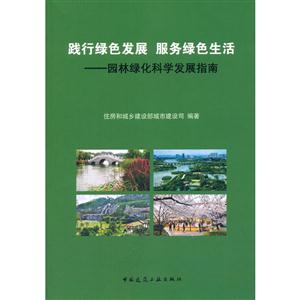 践行绿色发展 服务绿色生活-园林绿化科学发展指南