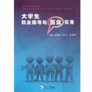 大学生就业指导与创业实务