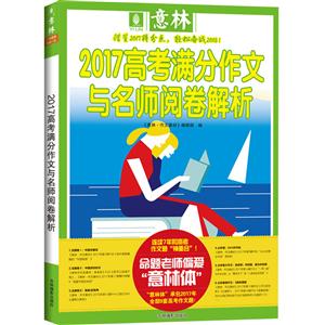 2017高考滿分作文與名師閱卷解析