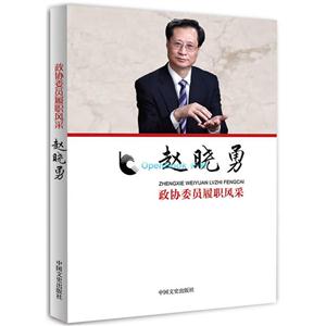 赵晓勇-政协委员履职风采