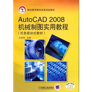 AutoCAD 2008机械制图实用教程