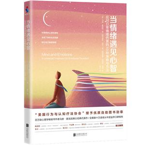 当情绪遇见心智-应对日常情绪伤害的10种策略与方法