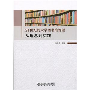 1世纪的大学图书馆管理-从理念到实践"