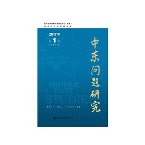 中东问题研究-2017年第1期(总第5期)