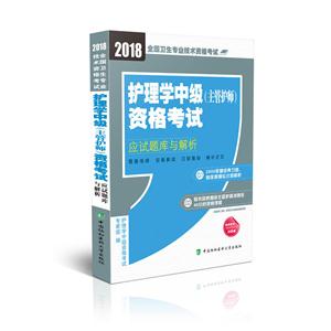 018-护理学中级(主管护师)资格考试应试题库与解析-全国卫生专业技术资格考试"
