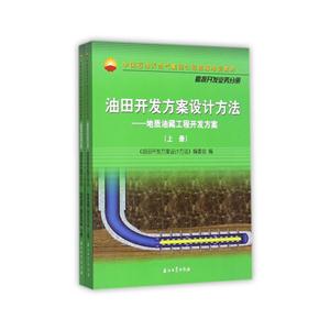 勘探开发业务分册-油田开发方案设计方法-地质油藏工程开发方案-(上.下册)