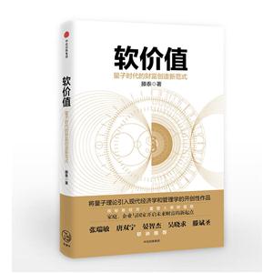 软价值-量子时代的财富创造新范式