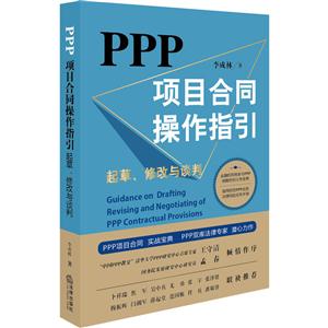 PPP项目合同操作指引-起草.修改与谈判