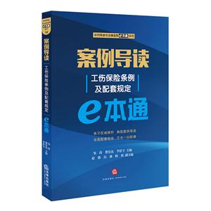 案例导读-工伤保险条例及配套规定e本通