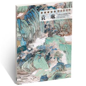 袁琳水墨山水画精品集-当代水墨画唯美新视界