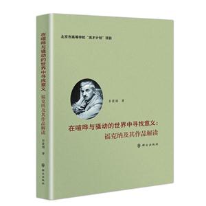 在喧哗与骚动的世界中寻找意义:福克纳及其作品解读