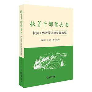 扶贫干部案头书-扶贫工伤政策法律法规选编