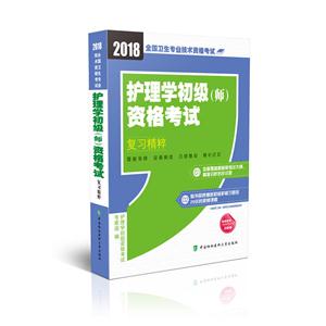 018-护理学初级(师)资格考试复习精粹-全国卫生专业技术资格考试"