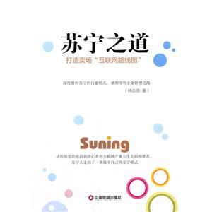 苏宁之道-打造卖场互联网路线图