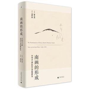 南画的形成-中国文人画东传日本初期研究