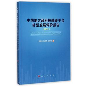 017-中国地方政府投融平台转型发展评价报告"