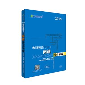018-考研英语(一)高分宝典"