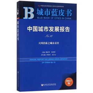 中国城市发展报告-大国治霾之城市责任-城市蓝皮书-NO.10-2017版