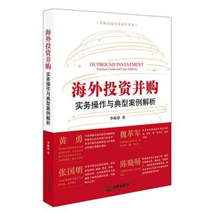 海外投资并购实务操作与典型案例解析