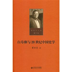 白寿彝与20世纪中国史学-瞿林东文集-第9卷