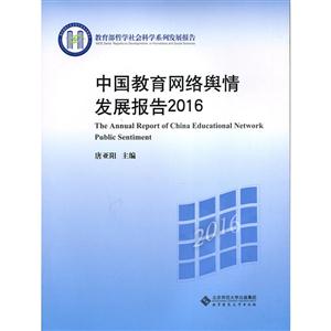 中国教育网络舆情发展报告2016