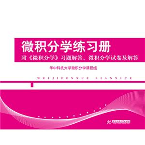 微积分学练习册-附《微积分学》习题解答.微积分学试卷及解答