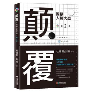 颠覆-围棋人机大战-第二季