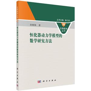 恒化器动力学模型的数学研究方法