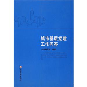 城市基层党建工作问答