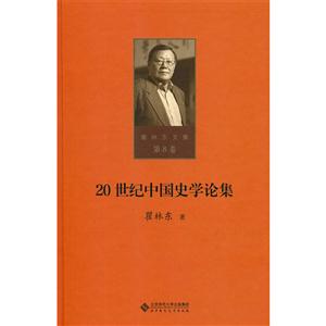 0世纪中国史学论集-瞿林东文集-第8卷"