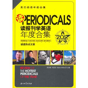 读报刊学英语年度合集-2017版年度合集