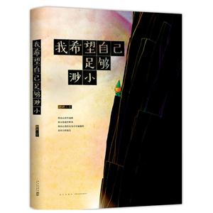 我希望自己足够渺小