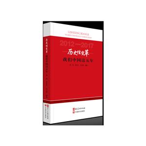 012-2017-历史性变革-我们中国这五年"