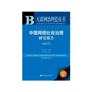 017-中国网络社会治理研究报告-互联网治理蓝皮书-2017版"