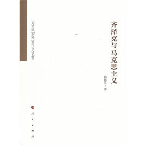 齐泽克与马克思主义