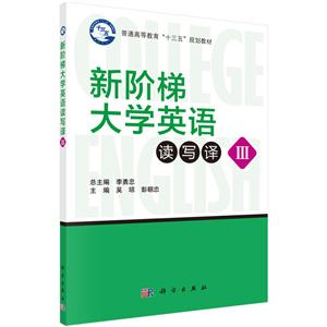 新阶梯大学英语读写译-III